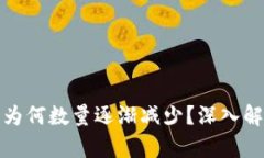 TP钱包中的币为何数量逐渐减少？深入解析及解决